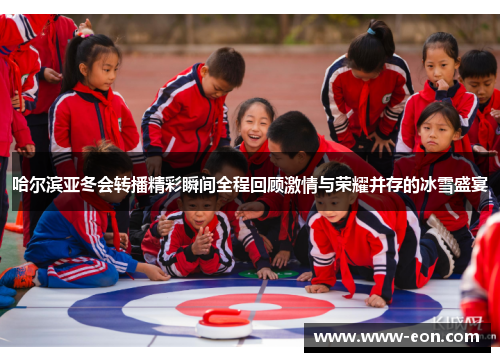 哈尔滨亚冬会转播精彩瞬间全程回顾激情与荣耀并存的冰雪盛宴