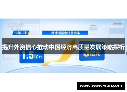提升外资信心推动中国经济高质量发展策略探析