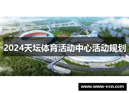 2024天坛体育活动中心活动规划