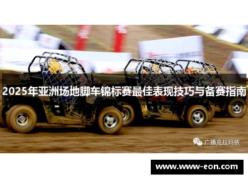 2025年亚洲场地脚车锦标赛最佳表现技巧与备赛指南