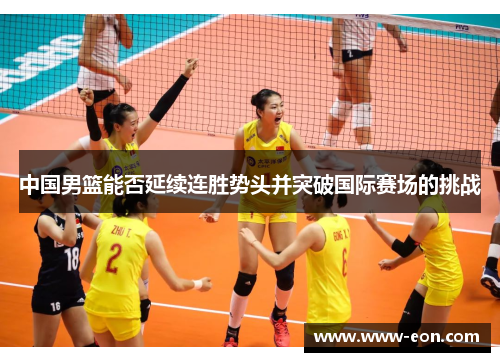 中国男篮能否延续连胜势头并突破国际赛场的挑战