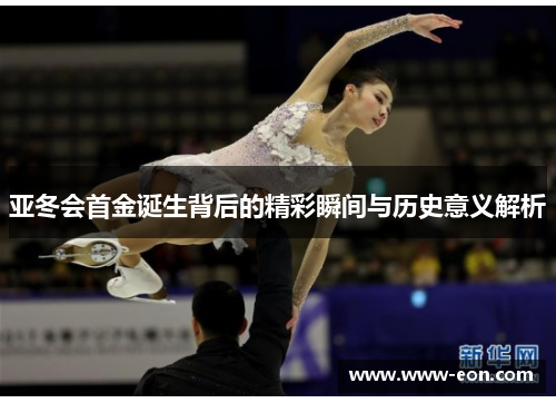 亚冬会首金诞生背后的精彩瞬间与历史意义解析