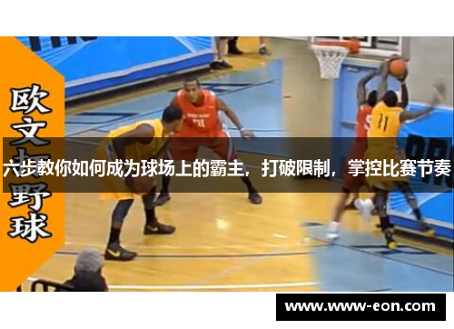 六步教你如何成为球场上的霸主，打破限制，掌控比赛节奏