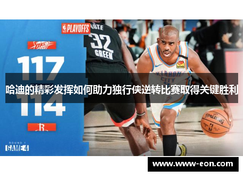 哈迪的精彩发挥如何助力独行侠逆转比赛取得关键胜利