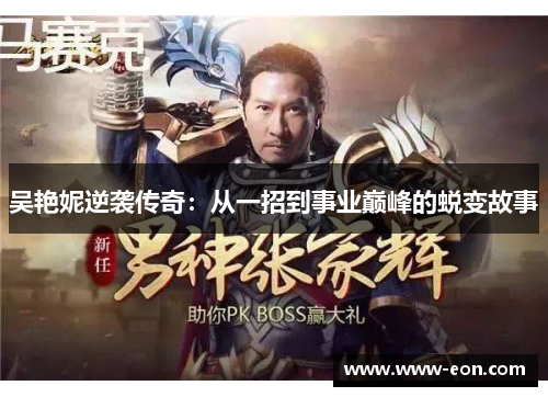 吴艳妮逆袭传奇：从一招到事业巅峰的蜕变故事