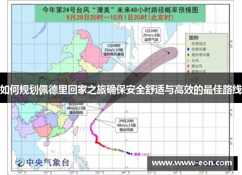 如何规划佩德里回家之旅确保安全舒适与高效的最佳路线