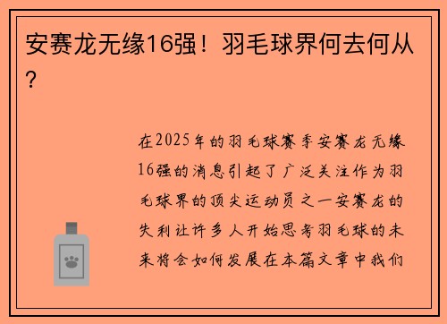 安赛龙无缘16强！羽毛球界何去何从？