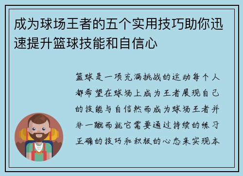 成为球场王者的五个实用技巧助你迅速提升篮球技能和自信心