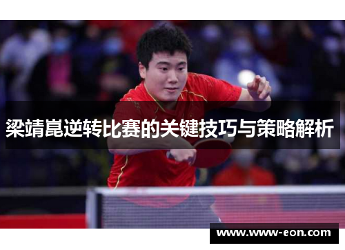 梁靖崑逆转比赛的关键技巧与策略解析 