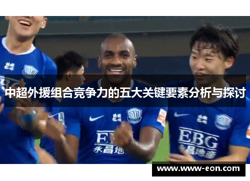 中超外援组合竞争力的五大关键要素分析与探讨