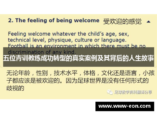 五位青训教练成功转型的真实案例及其背后的人生故事