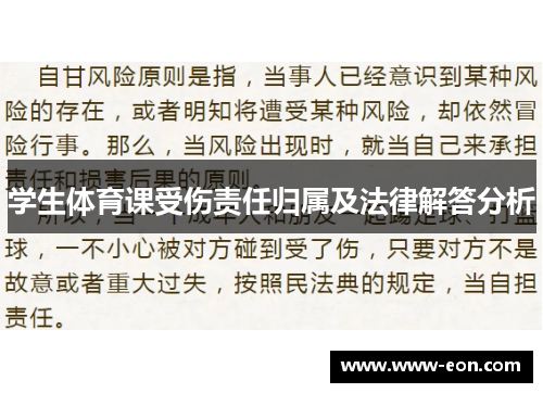 学生体育课受伤责任归属及法律解答分析