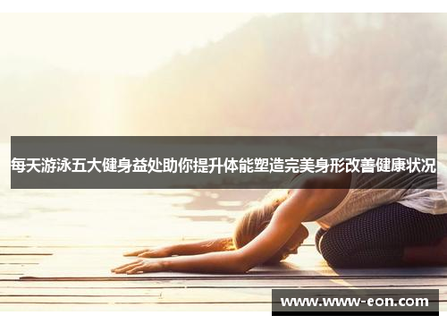 每天游泳五大健身益处助你提升体能塑造完美身形改善健康状况