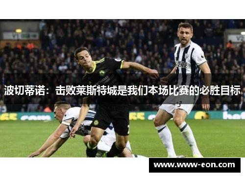 波切蒂诺：击败莱斯特城是我们本场比赛的必胜目标