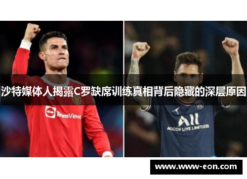 沙特媒体人揭露C罗缺席训练真相背后隐藏的深层原因