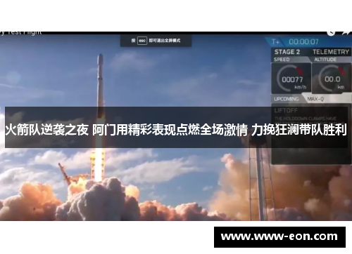 火箭队逆袭之夜 阿门用精彩表现点燃全场激情 力挽狂澜带队胜利