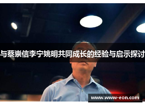 与蔡崇信李宁姚明共同成长的经验与启示探讨