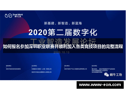 如何报名参加深圳职业联赛并顺利加入各类竞技项目的完整流程