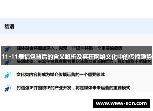 11-11表情包背后的含义解析及其在网络文化中的传播趋势