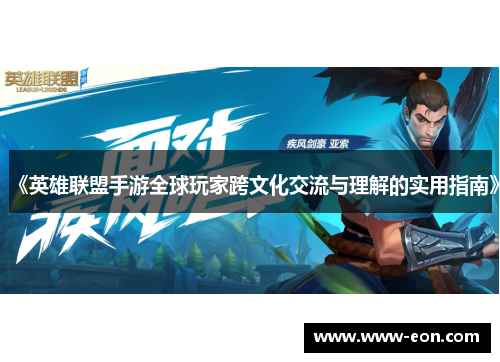 《英雄联盟手游全球玩家跨文化交流与理解的实用指南》