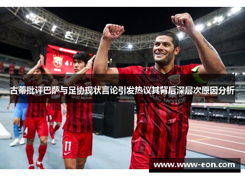 古蒂批评巴萨与足协现状言论引发热议其背后深层次原因分析