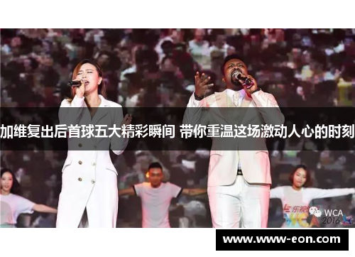 加维复出后首球五大精彩瞬间 带你重温这场激动人心的时刻
