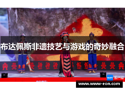 布达佩斯非遗技艺与游戏的奇妙融合
