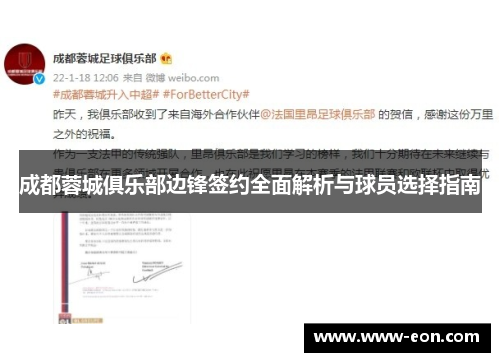 成都蓉城俱乐部边锋签约全面解析与球员选择指南