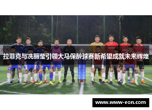 拉菲克与冼丽莹引领大马保龄球赛新希望成就未来辉煌