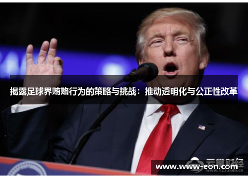 揭露足球界贿赂行为的策略与挑战：推动透明化与公正性改革
