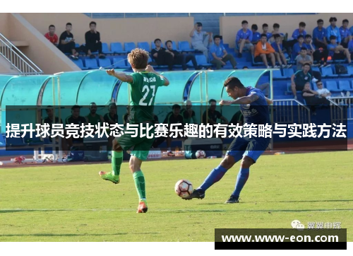 提升球员竞技状态与比赛乐趣的有效策略与实践方法