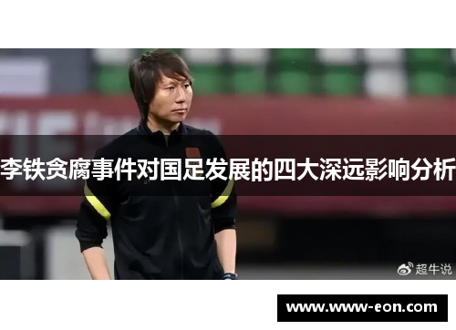 李铁贪腐事件对国足发展的四大深远影响分析