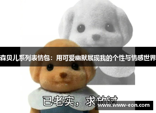 森贝儿系列表情包：用可爱幽默展现我的个性与情感世界