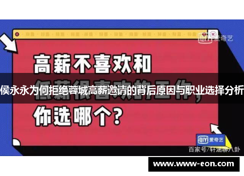 侯永永为何拒绝蓉城高薪邀请的背后原因与职业选择分析