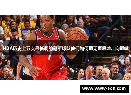 NBA历史上五支最低调的冠军球队他们如何悄无声息地走向巅峰