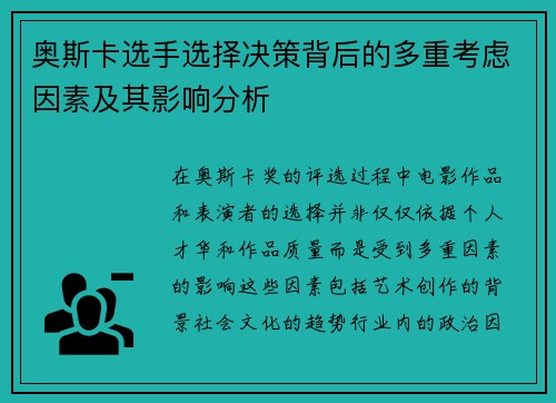 奥斯卡选手选择决策背后的多重考虑因素及其影响分析