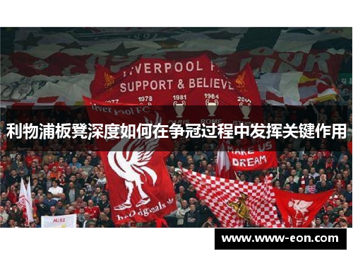 利物浦板凳深度如何在争冠过程中发挥关键作用