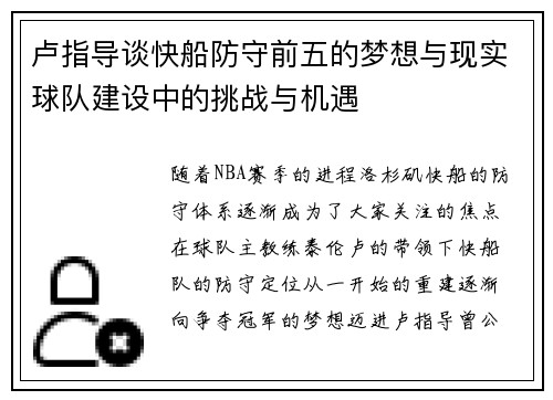 卢指导谈快船防守前五的梦想与现实球队建设中的挑战与机遇