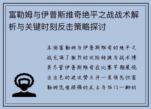 富勒姆与伊普斯维奇绝平之战战术解析与关键时刻反击策略探讨