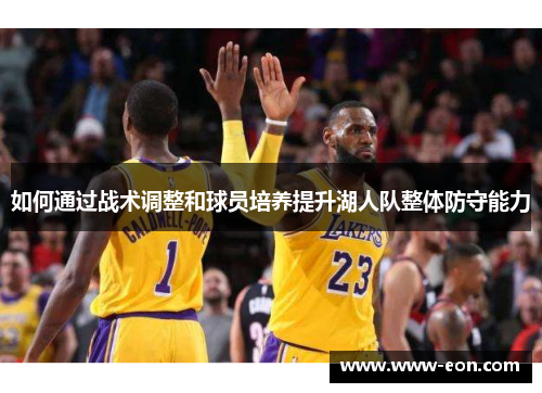 如何通过战术调整和球员培养提升湖人队整体防守能力