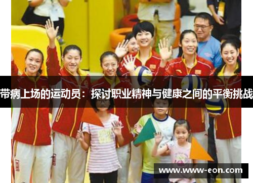 带病上场的运动员：探讨职业精神与健康之间的平衡挑战