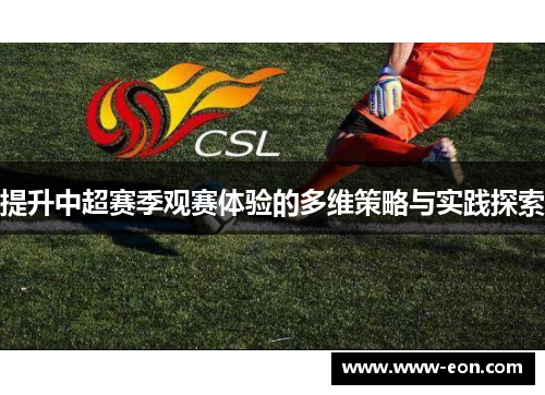 提升中超赛季观赛体验的多维策略与实践探索