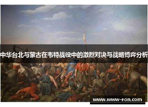中华台北与蒙古在韦特战役中的激烈对决与战略博弈分析