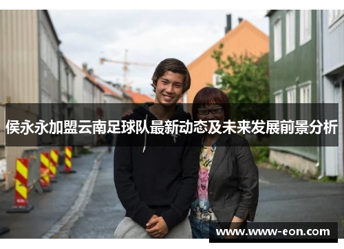 侯永永加盟云南足球队最新动态及未来发展前景分析