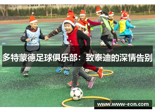 多特蒙德足球俱乐部：致泰迪的深情告别