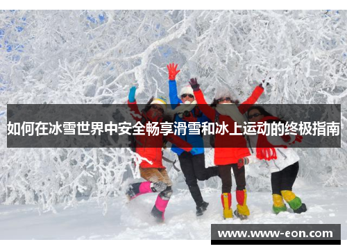 如何在冰雪世界中安全畅享滑雪和冰上运动的终极指南