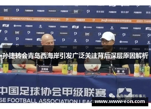 孙捷转会青岛西海岸引发广泛关注背后深层原因解析