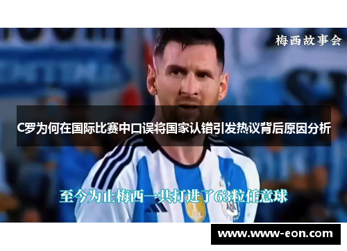 C罗为何在国际比赛中口误将国家认错引发热议背后原因分析