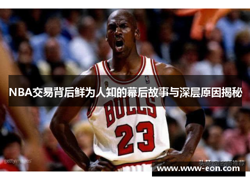 NBA交易背后鲜为人知的幕后故事与深层原因揭秘