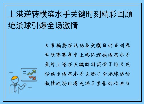 上港逆转横滨水手关键时刻精彩回顾绝杀球引爆全场激情